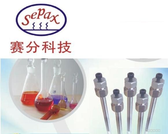 賽分液相色譜柱