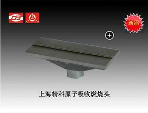 原子吸收燃燒頭
