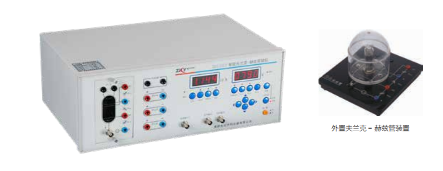 夫蘭克 - 赫茲實(shí)驗(yàn)儀