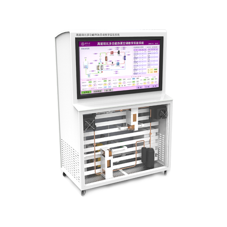 高能效比多功能熱泵空調教學實驗系統（高效換熱器流動換熱教學實驗系統）